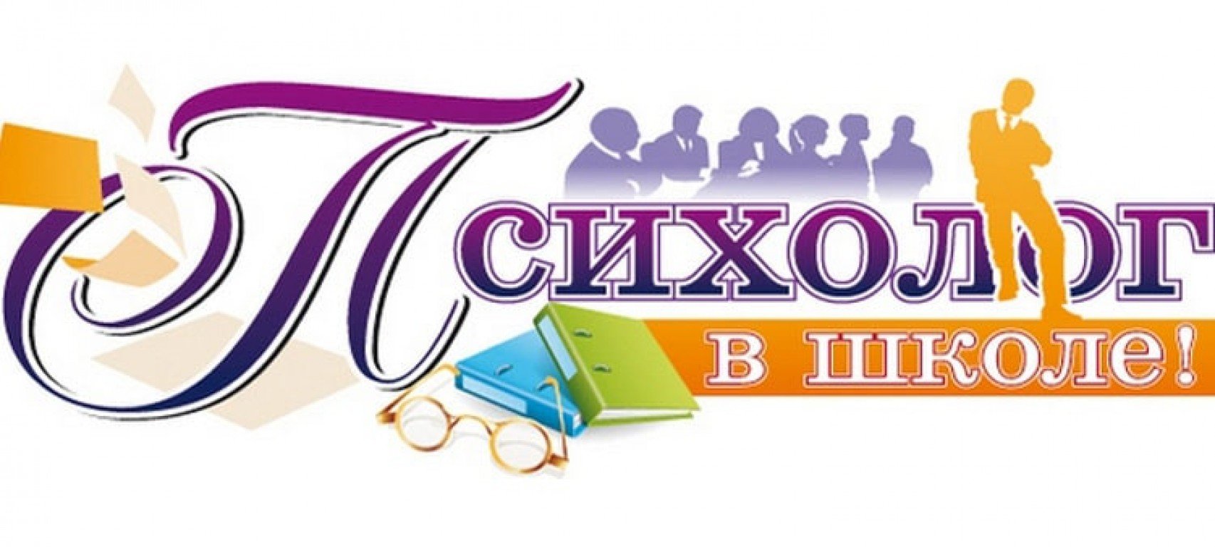 Психолог в школе картинки