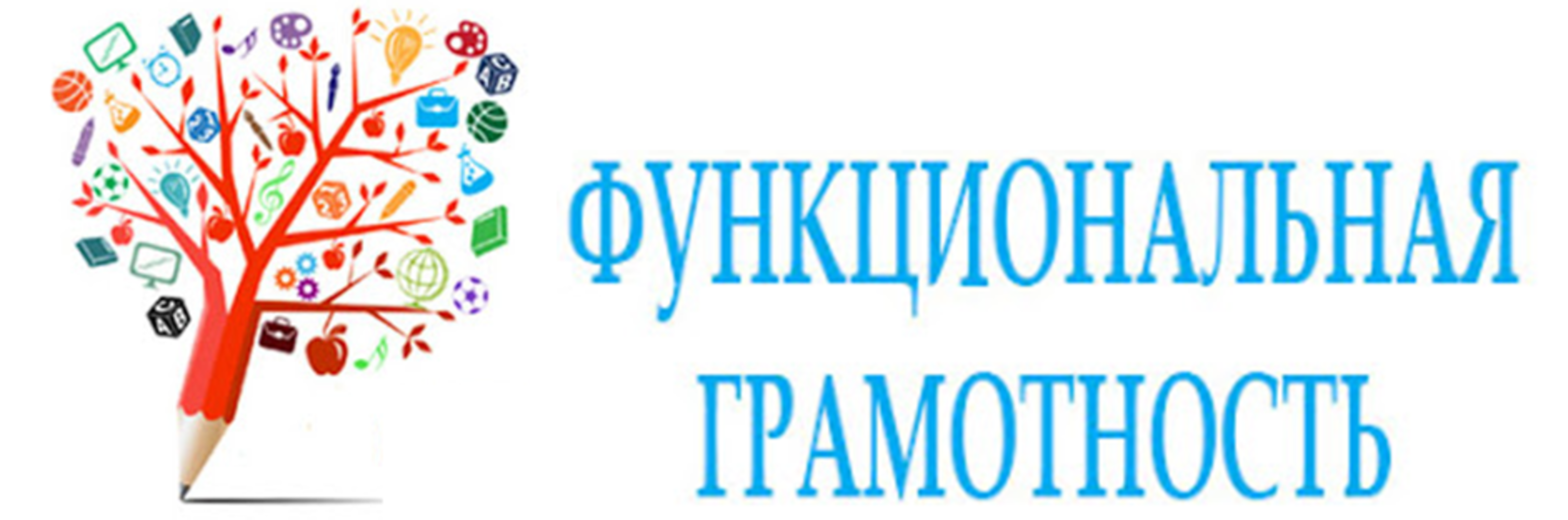 Рисунок грамотность. Функциональная грамотность. Функциональная грамотность логотип. Функциональная грамотность баннер. Символ функциональной грамотности.